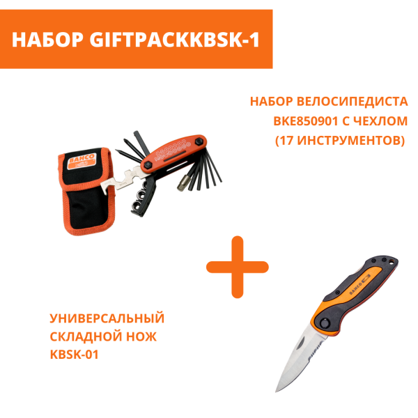 Подарочный набор GIFTPACKKBSK-1 Подарочный набор GIFTPACKKBSK-1