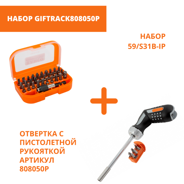 Подарочный набор GIFTRACK808050P Подарочный набор GIFTRACK808050P